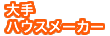 大手ハウスメーカー