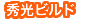 秀光ビルド