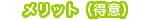 メリット（得意）
