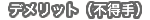 デメリット（不得手）