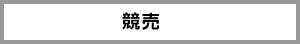 競売