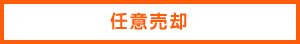任意売却