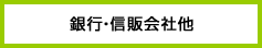 銀行・信販会社他
