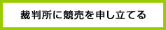 裁判所に競売を申し立てる