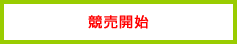 競売開始
