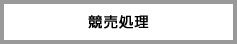 競売処理