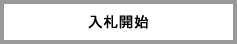 入札開始