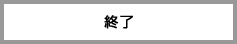 終了