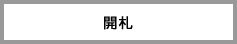開札