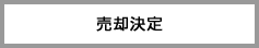 売却決定