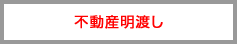 不動産明渡し
