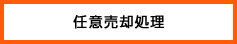 任意売却処理