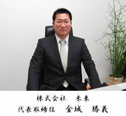 代表取締役 金城 勝義