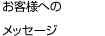 お客様へのメッセージ