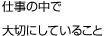 仕事の中で大切にしていること