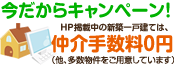今だからキャンペーン　HP掲載中の新築一戸建ては、仲介手数料0円