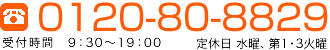 Tel.0120-80-8829　受付時間：9:30～19:00　定休日：火曜・水曜