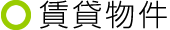賃貸物件