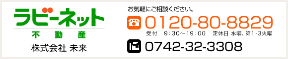 株式会社未来　フリーダイヤル：0120-80-8829　Fax.：0742-32-3308