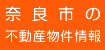 奈良市の不動産物件情報
