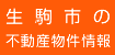 生駒市の不動産物件情報