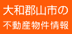 大和郡山市の不動産物件情報