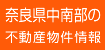 奈良県中南部の不動産物件情報