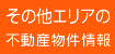 その他エリアの不動産物件情報
